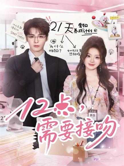 《12点，需要接吻（80集）》短剧封面