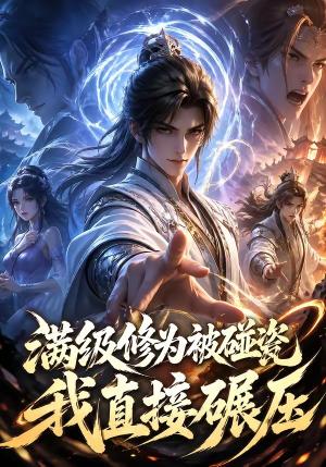 《满级修为被碰瓷,我直接碾压(41集)(夸克网盘)》短剧封面