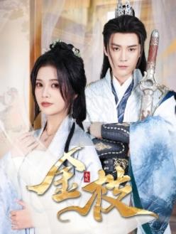《金枝（40集）（夸克网盘）》短剧封面