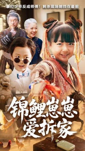 《锦鲤崽崽爱拆家(80集)穆鹏宇&程子夏》短剧封面