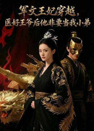 《军文王妃穿越,医好王爷后他非要当我小弟(64集)Ai短剧(夸克网盘)》短剧封面
