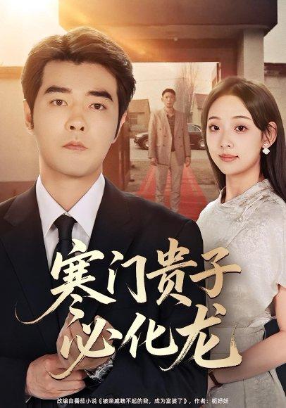 《寒门贵子必化龙（41集）董星辰&张若曦（百度网盘）》短剧封面