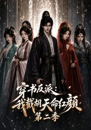 《穿书反派:我截胡天命红颜第二季(318集)(夸克网盘)》短剧封面