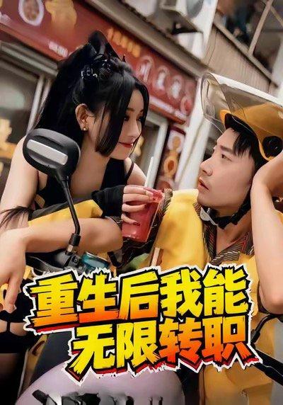《重生后我能无限转职（81集）》短剧封面