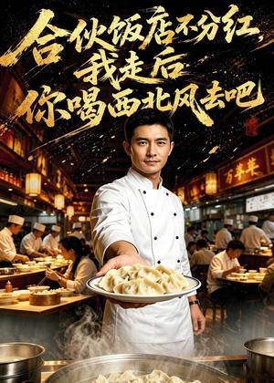 《合伙饭店不分红,我走后你喝西北风去吧(50集)(夸克网盘)》短剧封面