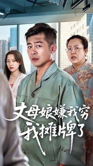 《丈母娘嫌我穷我摊牌了》短剧封面