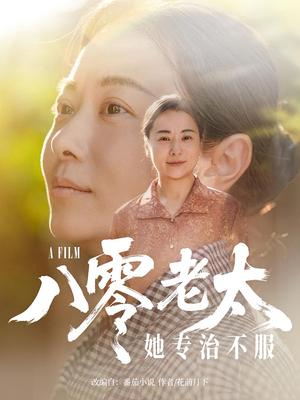 《八零老太她专治不服（100集）沈頔卿&李晓》短剧封面