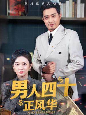 《男人四十正风华（73集）（夸克网盘）》短剧封面