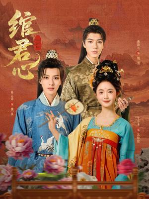 《绾君心(85集)陈云廷&至春禾(夸克网盘)》短剧封面