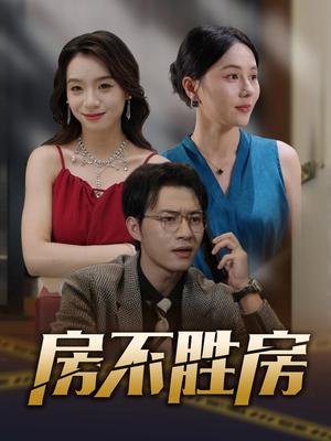 《房不胜房(31集)》短剧封面