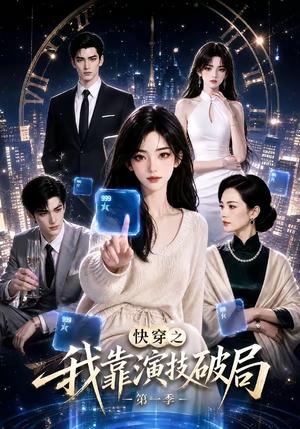 《快穿之我靠演技破局第一季(33集)(夸克网盘)》短剧封面