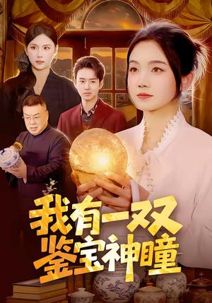 《我有一双鉴宝神瞳（85集）王永浩＆攸灵（夸克网盘）》短剧封面