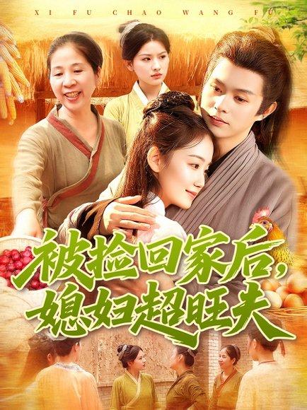 《被捡回家后媳妇超旺夫(91集)攸灵&王千硕》短剧封面
