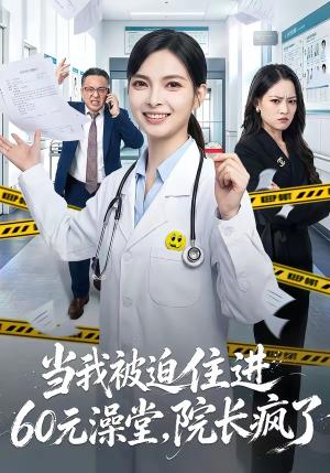 《当我被迫住进60元澡堂,院长疯了(60集)王佩瑶&郭笑然(夸克网盘)》短剧封面