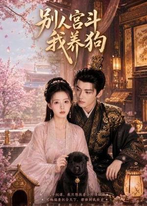 《别人宫斗我养狗(75集)(夸克网盘)》短剧封面