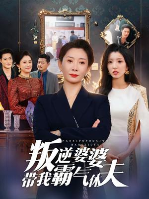 《叛逆婆婆带我霸气休夫(71集)袁华&黄甜(夸克网盘)》短剧封面