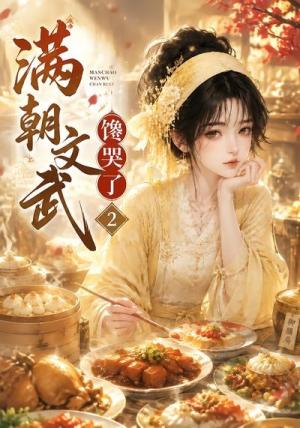 《满朝文武馋哭了2（34集）（夸克网盘）》短剧封面