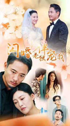 《再婚伴侣老来福&闪婚老伴独宠我(70集)(夸克网盘)》短剧封面