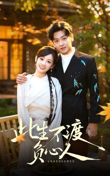 《此生不渡负心人（50集）顾佳菡＆向昊》短剧封面