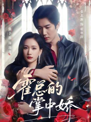 《霍总的掌中娇(80集)张北淅&张予湉(夸克网盘)》短剧封面