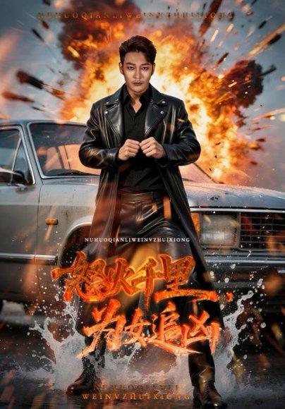 怒火千里为女追凶 《怒火千里为女追凶》短剧封面