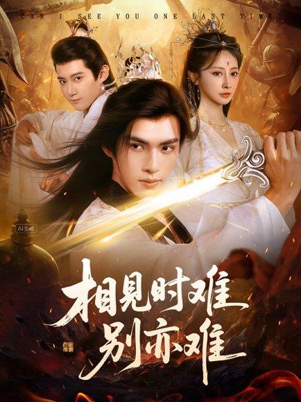 《相见时难别亦难》短剧封面