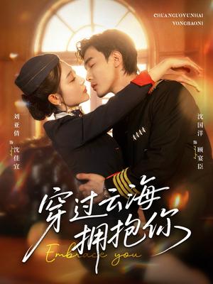 《穿过云海拥抱你（60集）清河（沈国洋）&刘亚倩》短剧封面