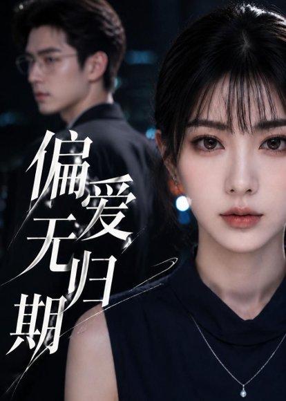 《偏爱无归期(50集)(百度网盘)》短剧封面