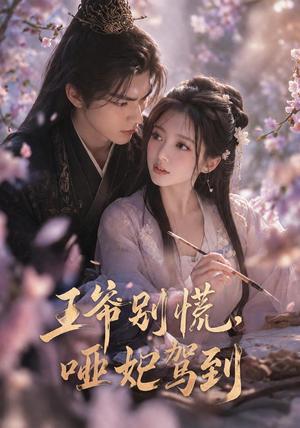 《王爷别慌，哑妃驾到（84集）（夸克网盘）》短剧封面