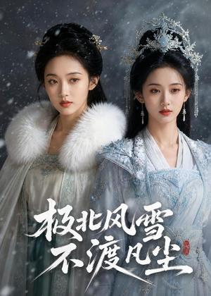 《极北风雪,不渡凡尘(59集)AI短剧(夸克网盘)》短剧封面
