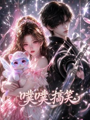 《噗噗搞笑（117集）（夸克网盘）》短剧封面