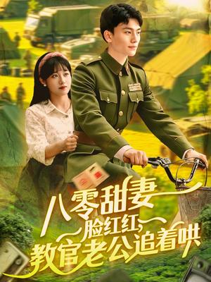 《八零甜妻脸红红，教官老公追着哄&八零甜妻脸红红教官老公追着哄（95集）张晓宇＆邱月（夸克网盘）》短剧封面