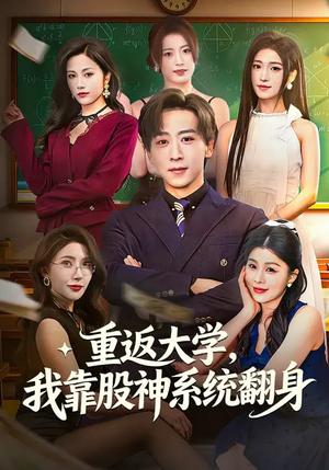 《重返大学,我靠股神系统翻身(65集)林嘉慧&李星辰(夸克网盘)》短剧封面