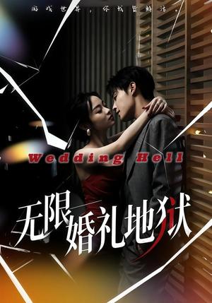 《无限:婚礼地狱(60集)洛琪&朱哲人(夸克网盘)》短剧封面