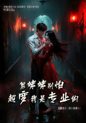 《鬼妹妹别怕超度我是专业的(100集)(夸克网盘)》短剧封面