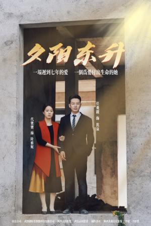 《夕阳东升(30集)(夸克网盘)》短剧封面