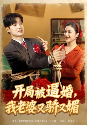 《开局被逼婚，我老婆又骄又媚（74集）刘国文＆崔栩淙（夸克网盘）》短剧封面