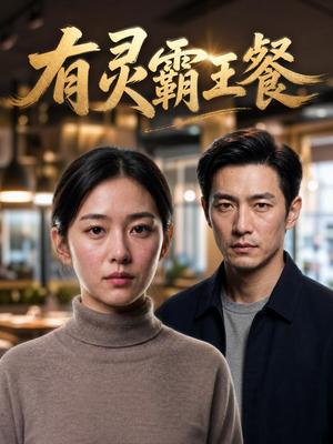 《有灵霸王餐(55集)AI短剧(夸克网盘)》短剧封面