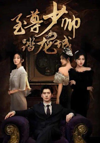 《至尊少帅踏龙城》短剧封面