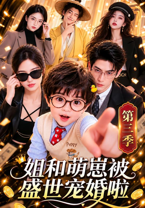 姐和萌崽被盛世宠婚啦第三季 《姐和萌崽被盛世宠婚啦第三季》短剧封面