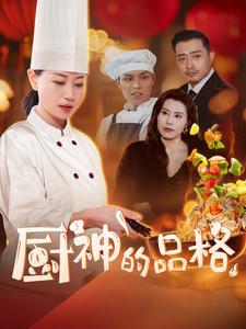 《厨神的品格（66集）（夸克网盘）》短剧封面
