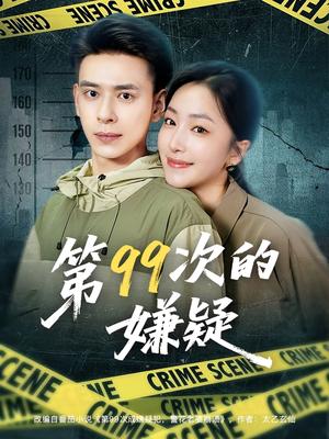 《第99次的嫌疑(80集)秦阳&柳颜》短剧封面