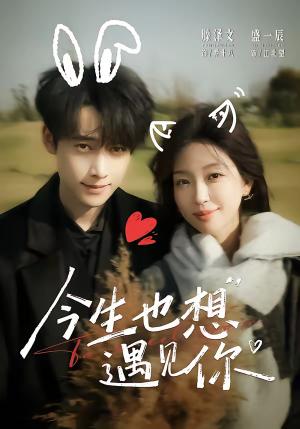 《今生也想遇见你(69集)盛一辰&滕泽文(夸克网盘)》短剧封面