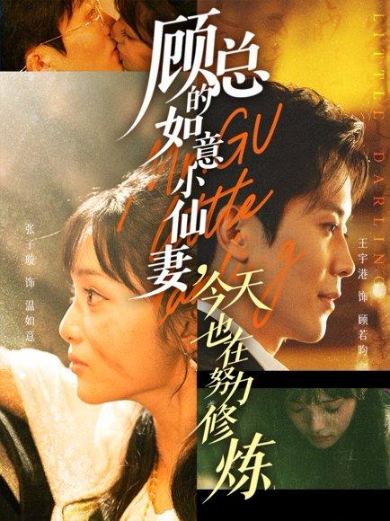 《顾总的如意小仙妻,今天也在努力修炼(60集)王宇港&张子璇(百度网盘)》短剧封面