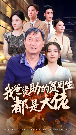 《新版:我爸资助的贫困生都是大佬(59集)代嘉莉&宋景瑶&刘开心&王艺珂(夸克网盘)》短剧封面
