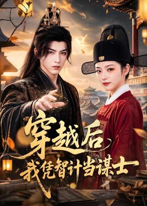 《穿越后我凭智计当谋士(60集)(夸克网盘)》短剧封面