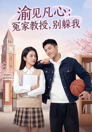 《渝见凡心:冤家教授,别躲我(95集)(夸克网盘)》短剧封面