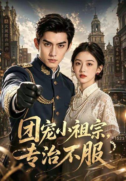 《团宠小祖宗,专治不服(64集)(百度网盘)》短剧封面