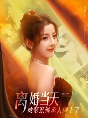 《离婚当天,被帮派继承人缠上了&离婚当天被帮派继承人缠上了(71集)叶一宸&宋晓&陈旭&袁颖(夸克网盘)》短剧封面
