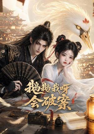 《鹅鹅我呀,会破案(67集)(夸克网盘)》短剧封面
